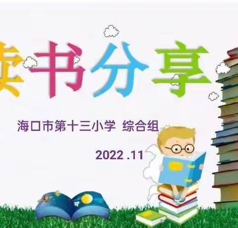 【博爱十三小•教研】】做一名阅读型老师——海口市第十三小学综合组读书分享活动