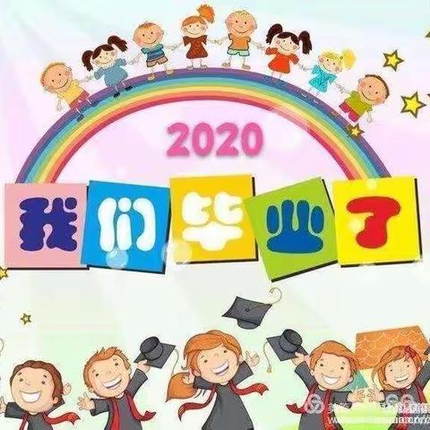 2020年万树花幼儿园毕业活动﻿