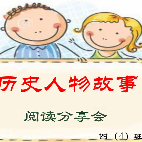 “阅读、悦读、跃读”——“历史人物故事”阅读分享会