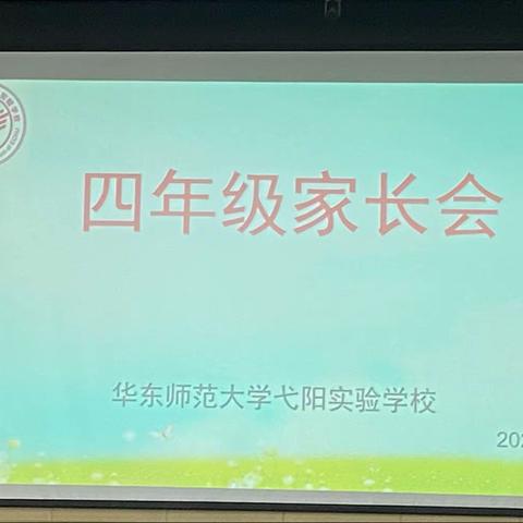 真诚沟通  从心开始——华东师范大学弋阳实验学校四年级家长交流会