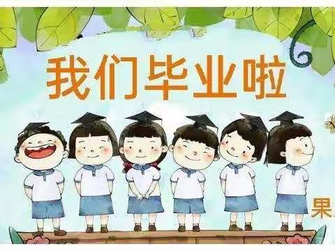 童真乐幼儿园2021届大一班毕业册