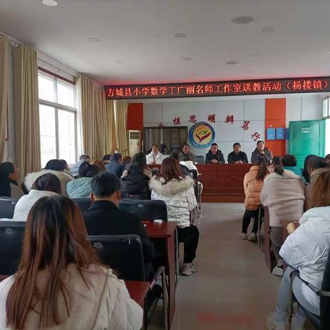 送教下乡，携手成长——方城县杨楼镇送教下乡活动