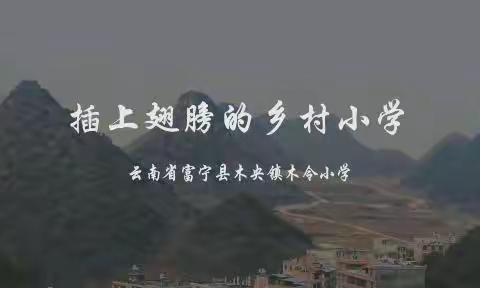 插上翅膀的木令小学