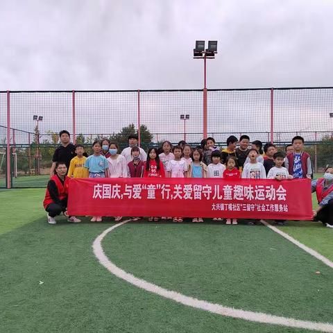 庆国庆，与爱“童”行，关爱留守儿童趣味运动会