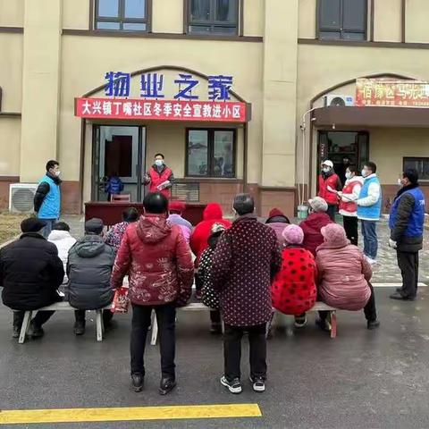 大兴镇丁嘴社区冬季安全宣教进小区