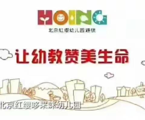 🎀北京红缨哆唻咪幼儿园——行为素养《低碳生活》