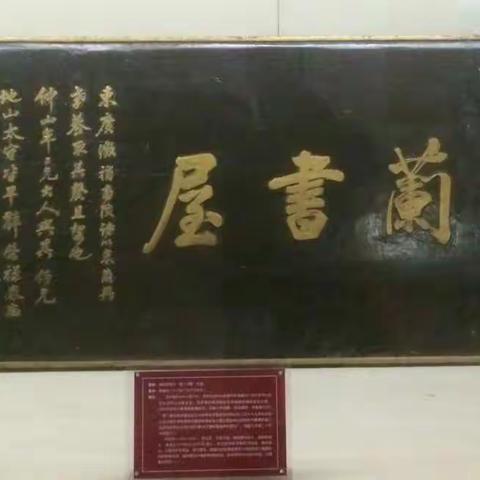 林则徐书法题匾