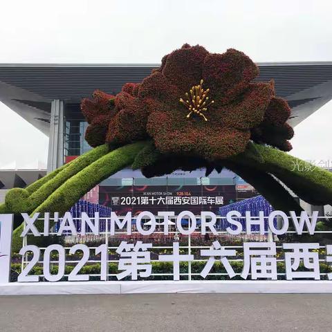 20211001第十六届西安国际车展