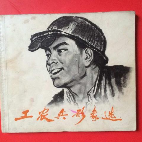 文革期间的工农兵形象册以及报头图案，品好价低