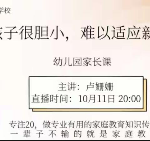 螺幼小1班直播课：《孩子很胆小，难以适应新环境怎么办？》