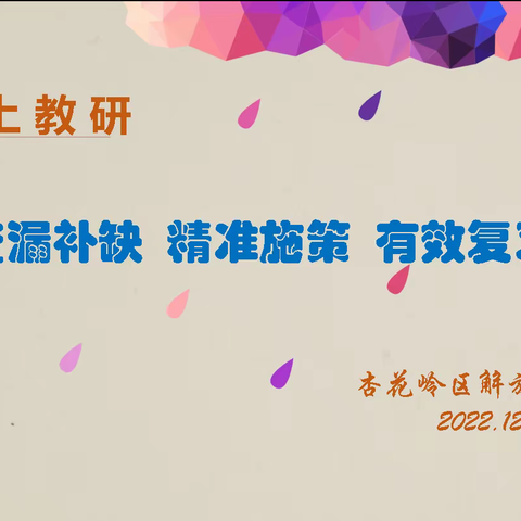 查漏补缺  精准施策 有效复习——解放路小学线上教研活动