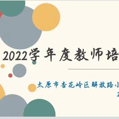 以培促进，快速成长——解放路小学2022年度教师培训纪实