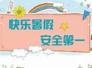 城内幼儿园大六班“暑期安全告知书”