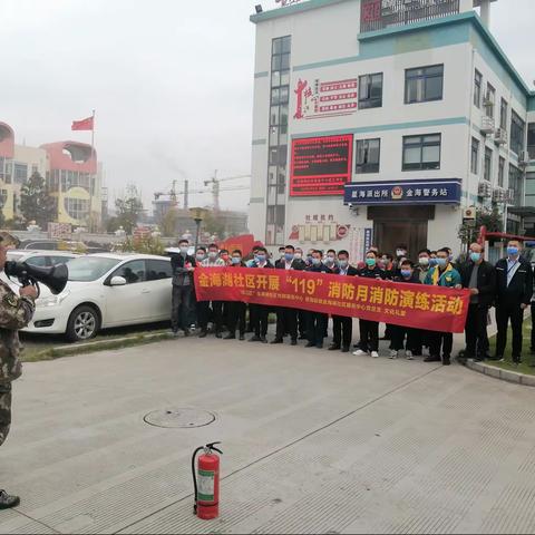 金海湖社区开展“119”消防月消防演练活动