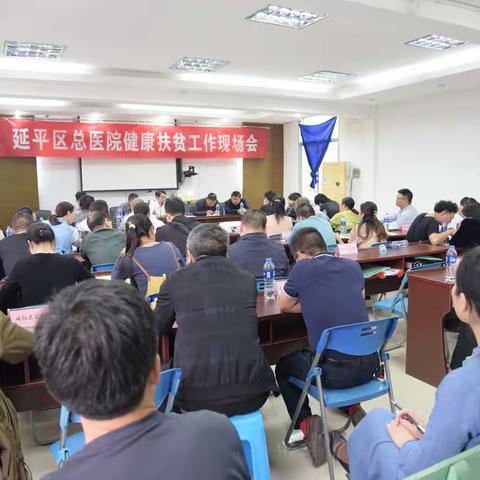 延平区总医院﻿召开健康扶贫工作现场会