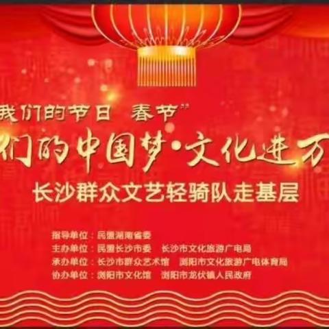 民盟省市委长沙市群艺馆2020年文艺走基层活动