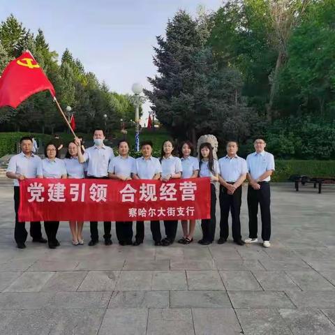 奋斗百年路，启航新征程——察哈尔大街支行党支部开展主题当日活动