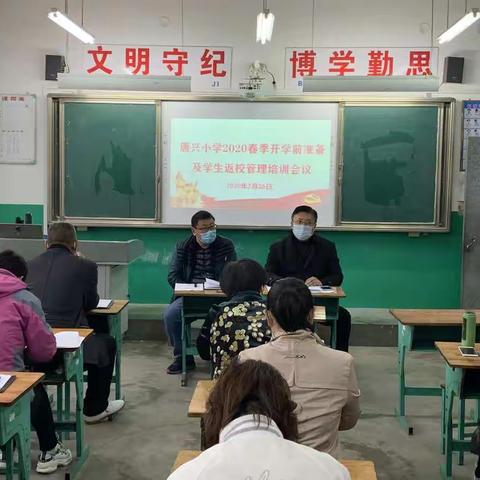 唐兴小学召开2020春季开学前准备及学生返校管理培训会议