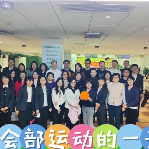财会部开展“保龄运动·助力健身”活动