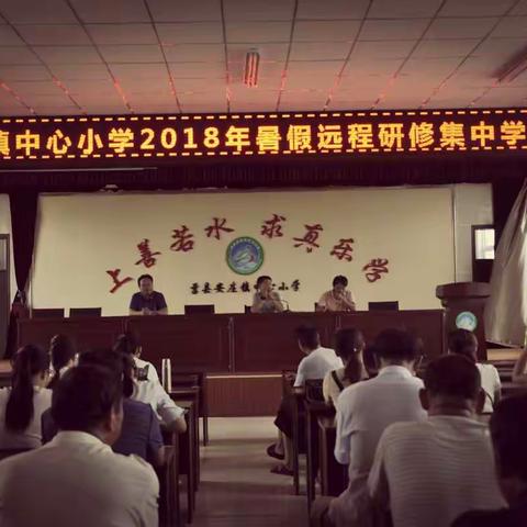安庄镇中心小学举行暑期研修学习活动