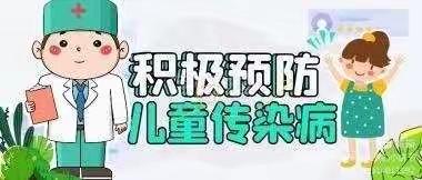 【安庄镇中心小学】预防春季传染病小知识