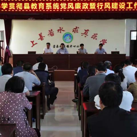 安庄镇中心小学贯彻落实教育系统党风廉政暨行风建设工作会议