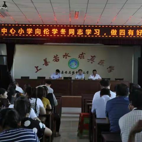 安庄镇中心小学开展“向伦学冬同志学习，做四有好老师”专题会议