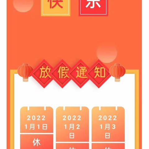 湾台幼儿园2022 年元旦放假通知