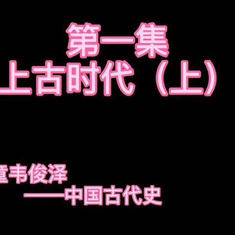 第1集  上古时代（上）
