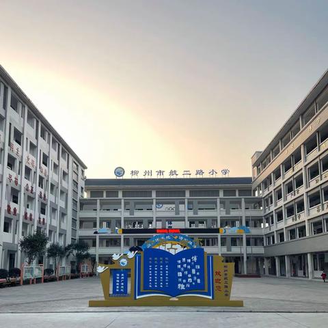 不忘初心走基层，谋划教育新发展——柳南区肖郭婷副区长一行莅临柳州市飞鹅路逸夫小学教育集团航二校区调研