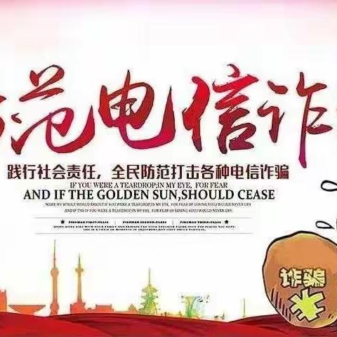 幸福平安中国梦 防范诈骗全民行——甘井子新区营城子支行开展“防范电信诈骗”主题爱心活动