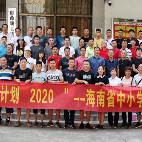 感国培精彩，绽体教魅力——“国培计划（2020）”海南省中小学体育教师培训项目（四）