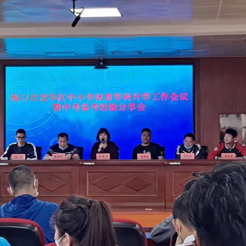 经验交流共分享，聚力备考促提高——海口市龙华区中小学体育学科开学工作会议暨中考备考经验分享会