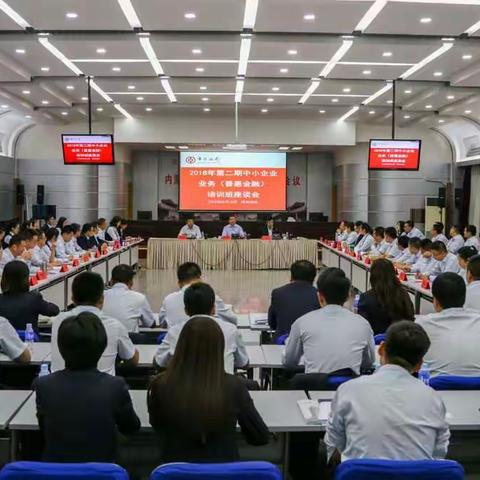 区分行中小企业部举办2018年第二期中小企业业务培训班