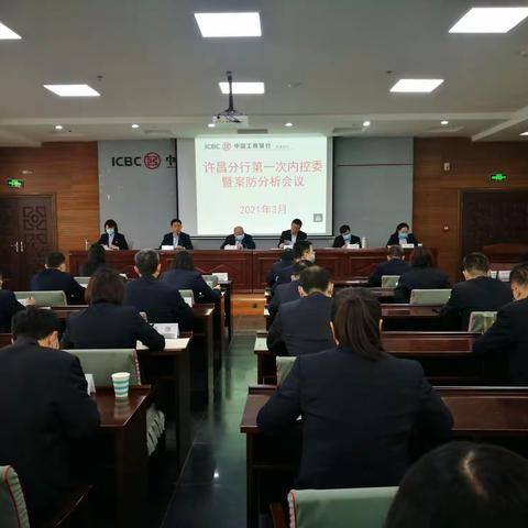 许昌分行召开2021年第一次内控委暨案防分析、反洗钱领导小组会议