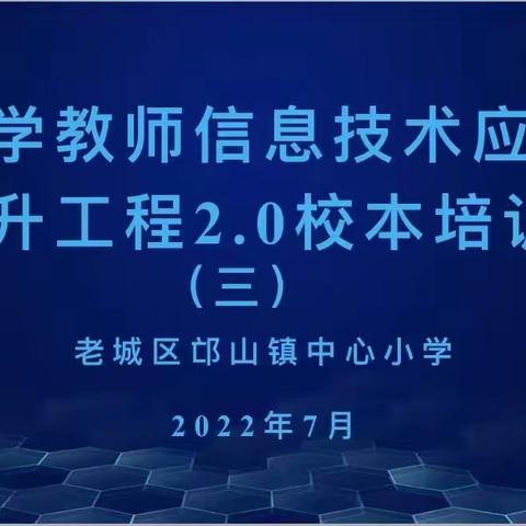 【校本培训】老城区邙山镇中心小学信息技术应用能力提升工程2.0校本培训纪实