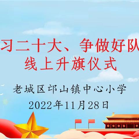 学习二十大、争做好队员——邙山镇中心小学线上升旗仪式