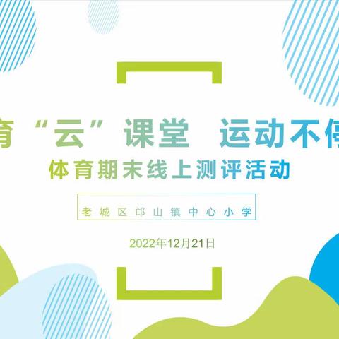 体育“云”课堂、运动不停歇——邙山镇中心小学体育期末线上测评活动