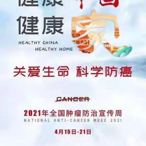 健康中国健康家—关爱生命科学防癌