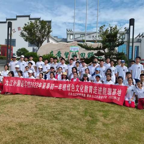 九江外国语学校2022年夏季初一年级绿色文化教育走进凯瑞基地101班研学记