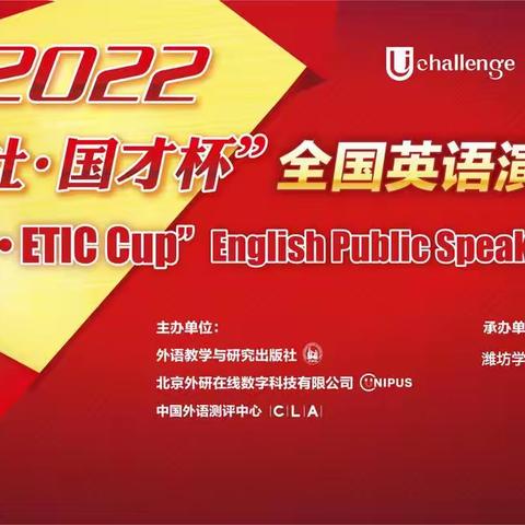 2022“外研社•国才杯”全国英语演讲大赛潍坊学院初赛圆满落幕！