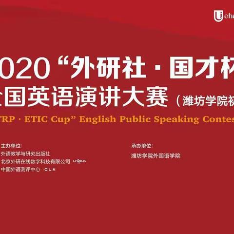 2020“外研社•国才杯”全国英语演讲大赛潍坊学院初赛圆满落幕！