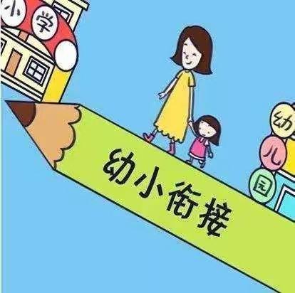 幼小衔接指导策略——致研和中心幼儿园大班家长的一封信