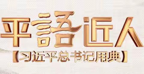 研讨专刊●平“语”近人—天下为公行大道