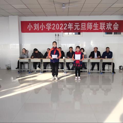 小刘小学2022年元旦师生联欢会