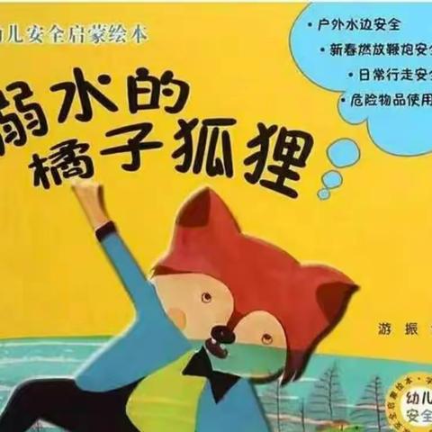 【绘本专栏（四）】防溺水安全教育《溺水的橘子狐狸》