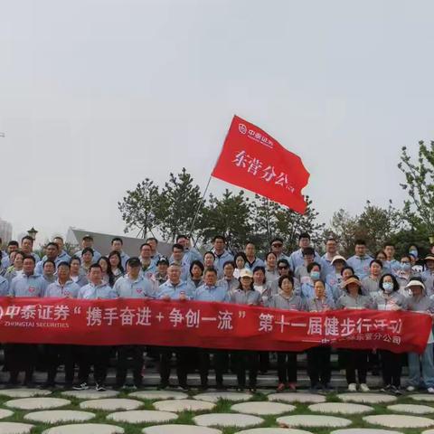 4月27日中泰证券第十一届健步行东营分公司——东营仙河神州路营业部