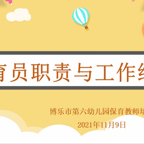 保育精于心，培训鉴于行——博乐市第六幼儿园保育教师培训