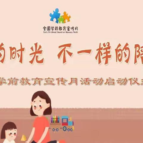 “特殊的时光，不一样的陪伴”——博乐市第六幼儿园教育宣传月活动