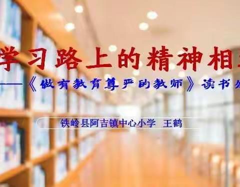 铁岭县阿吉镇中心小学王鹤老师读书分享有感    2019年3月30日